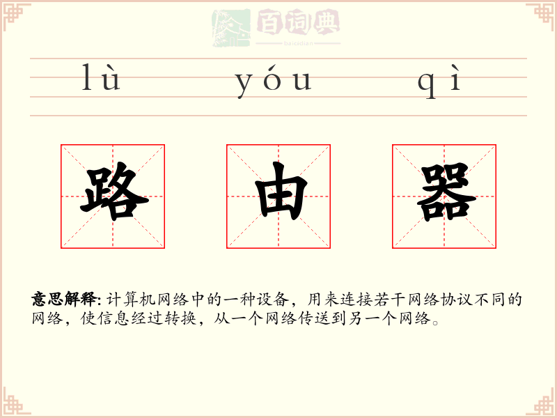 路由器