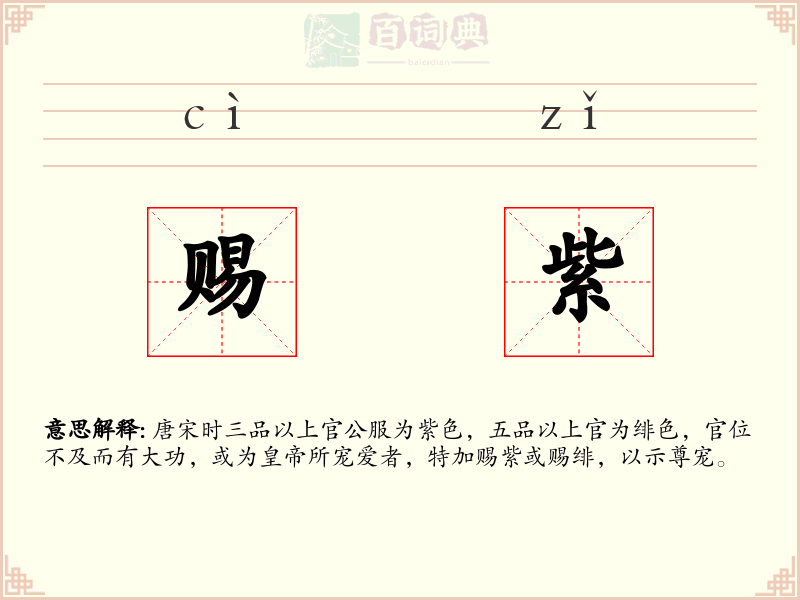 赐紫