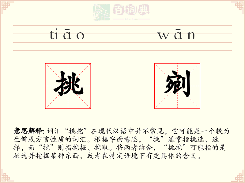 挑剜