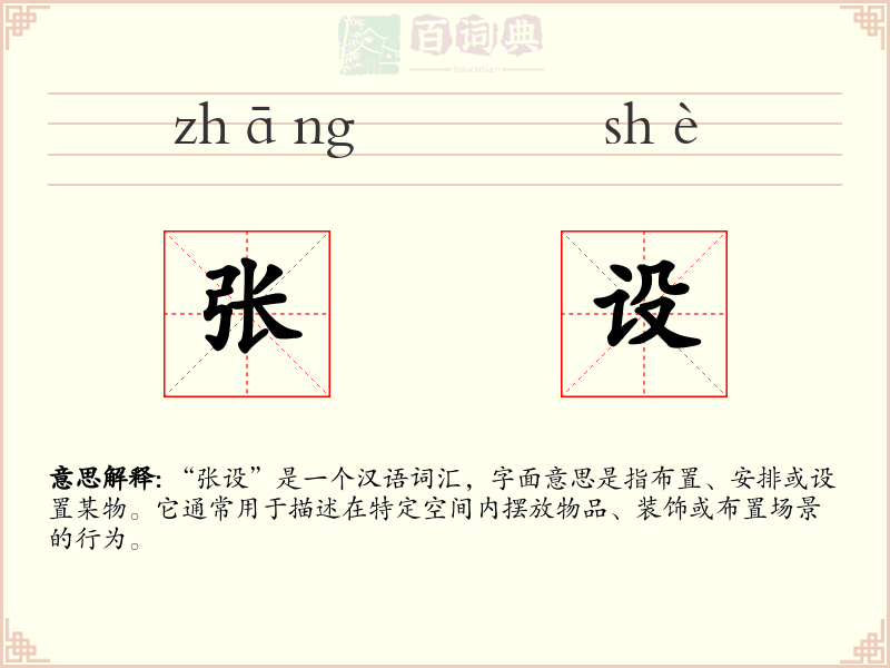 张设