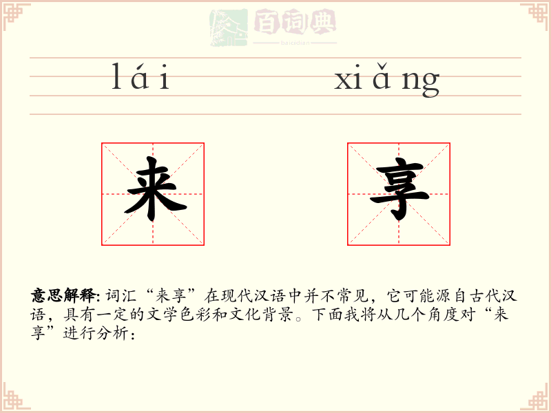 来享