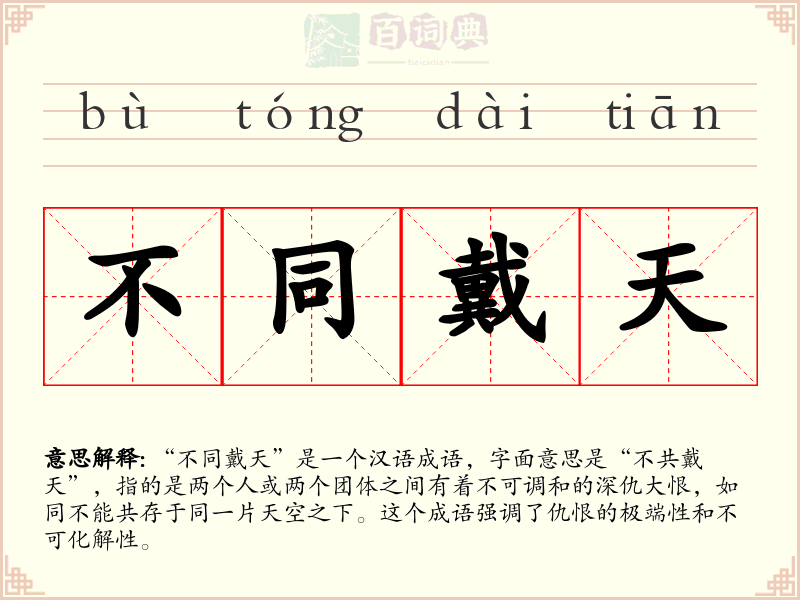 不同戴天