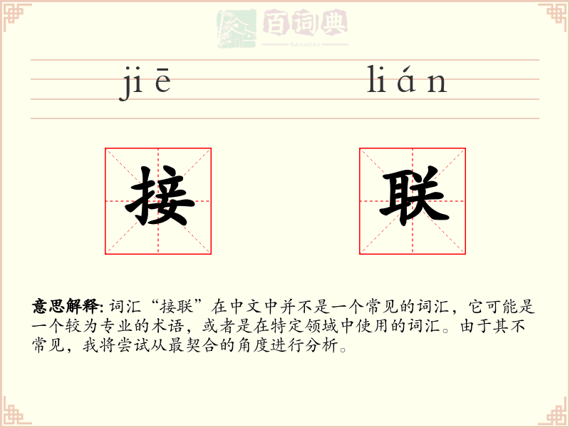 接联