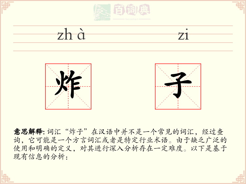 炸子