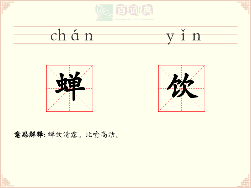 蝉饮