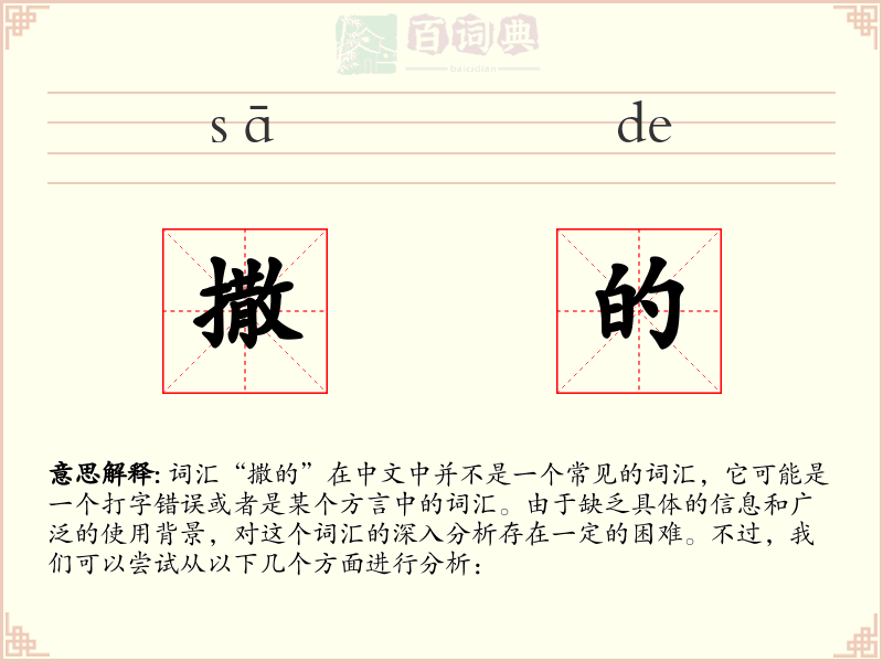 撒的