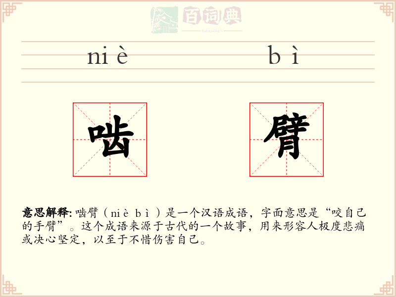 啮臂