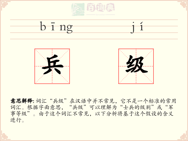 兵级