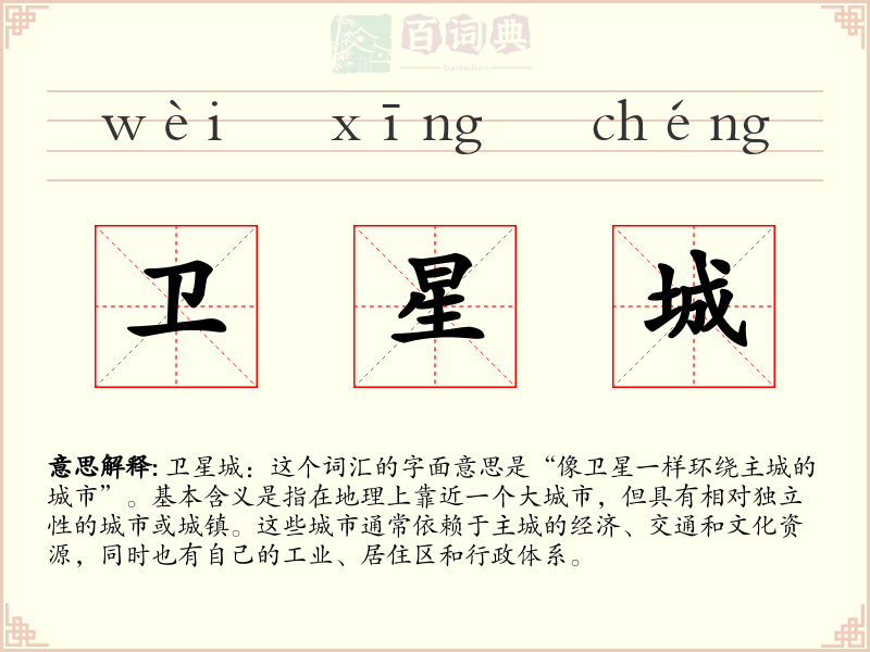 卫星城