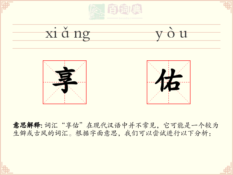 享佑