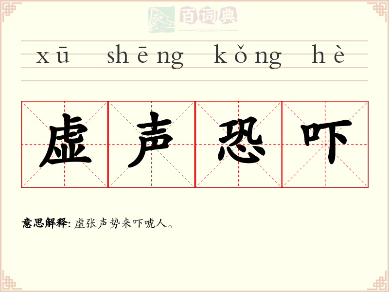 虚声恐吓