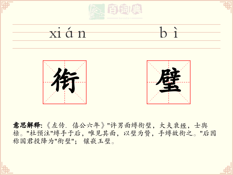 衔璧