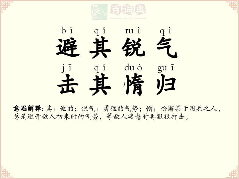 避其锐气，击其惰归