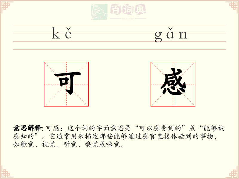 可感