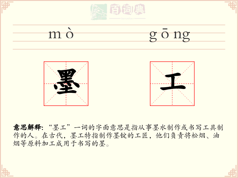 墨工