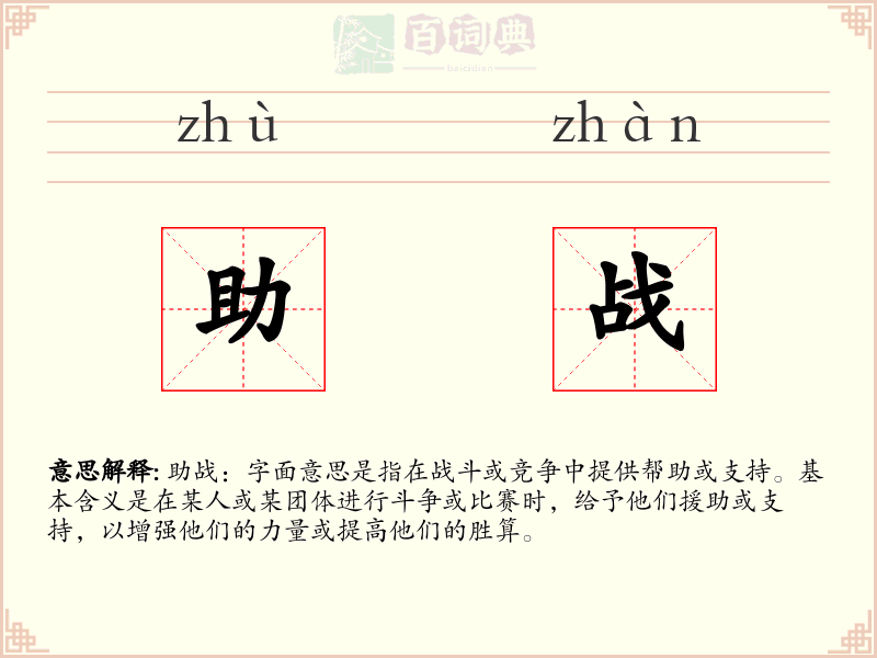 助战