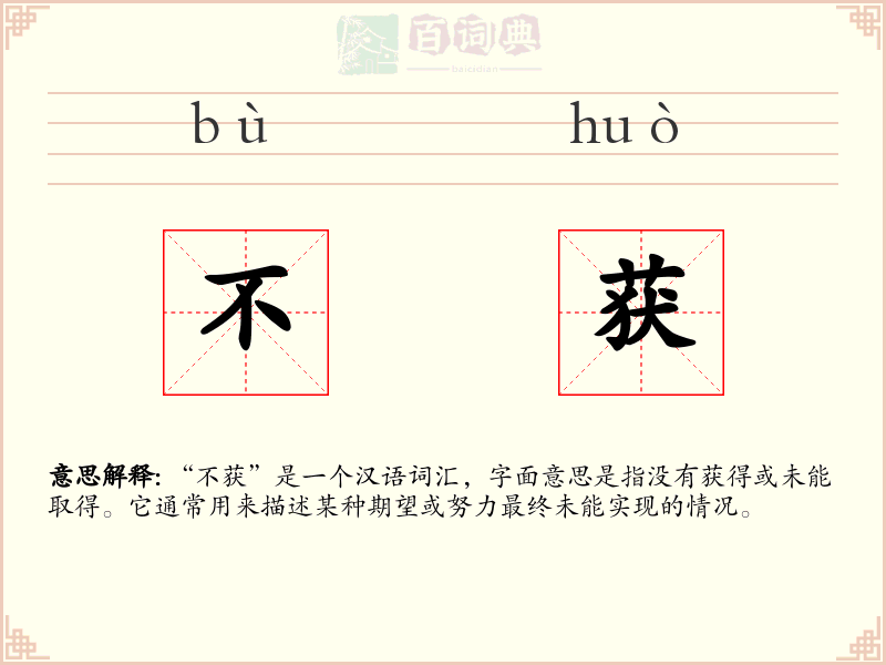不获