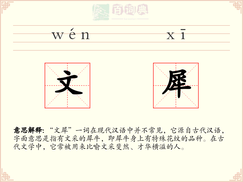 文犀