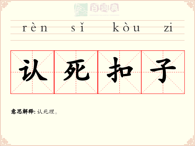 认死扣子