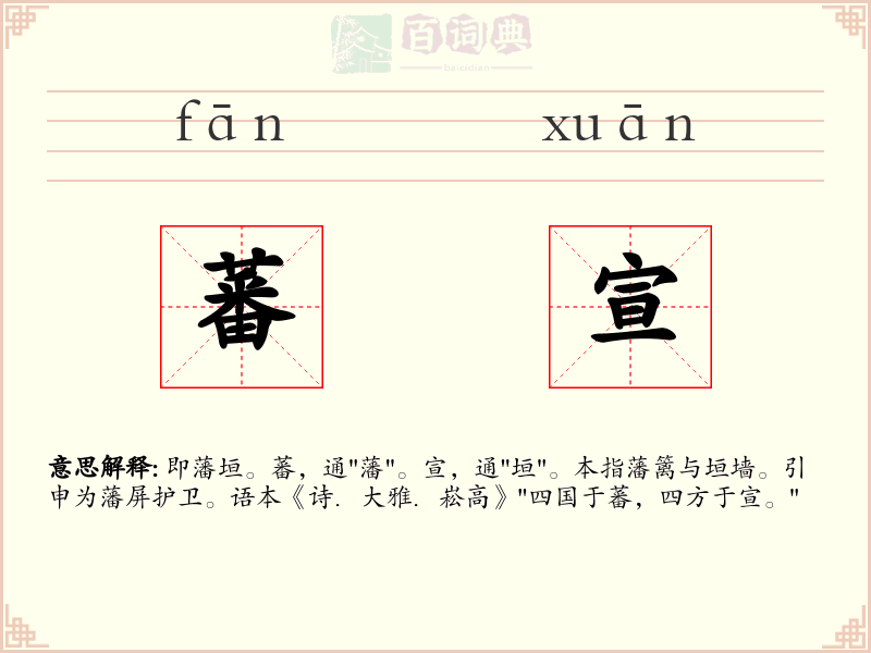 蕃宣