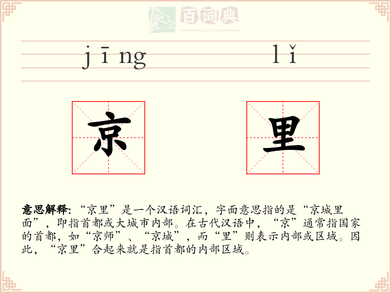 京里