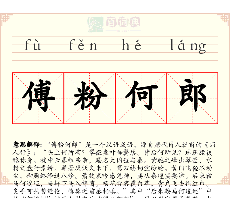 傅粉何郎