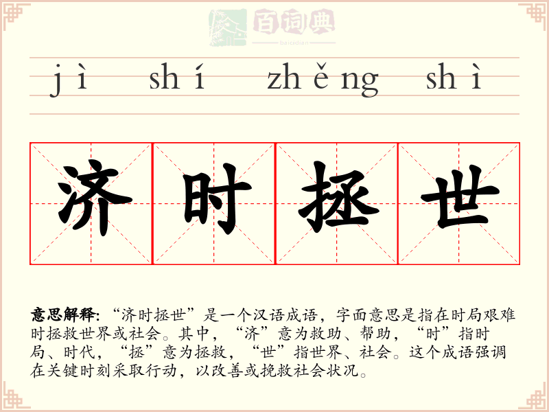 济时拯世