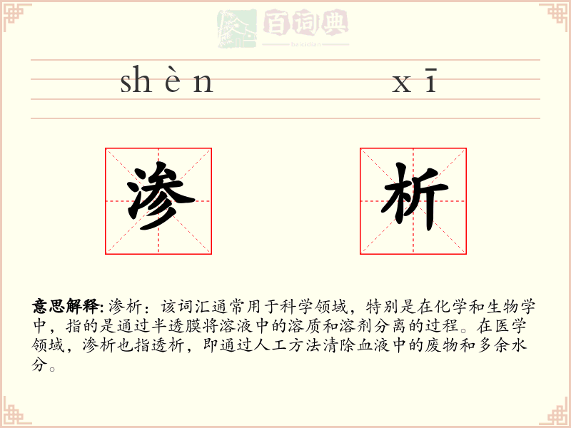 渗析