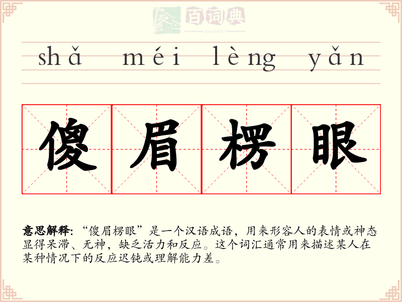 傻眉楞眼