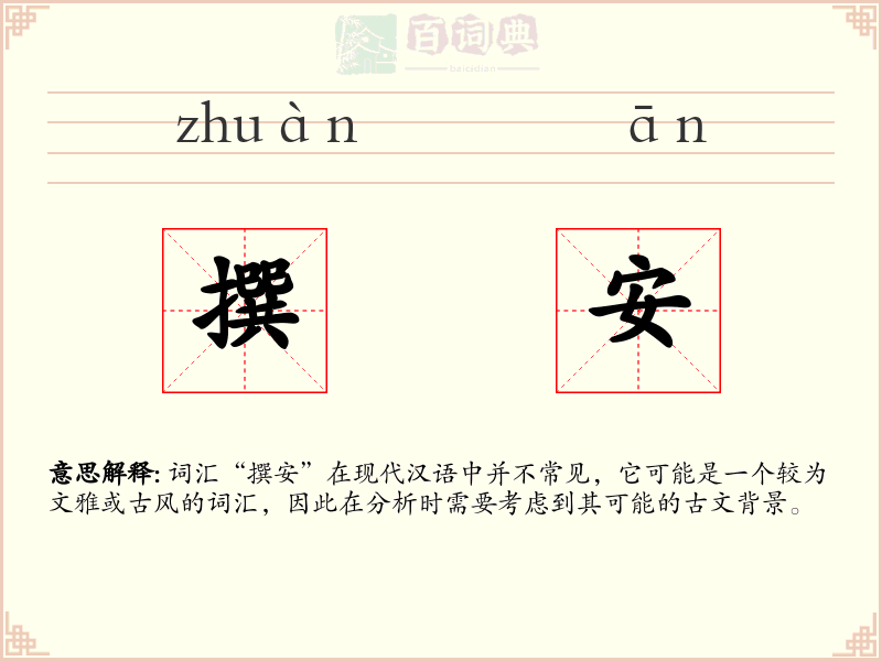 撰安