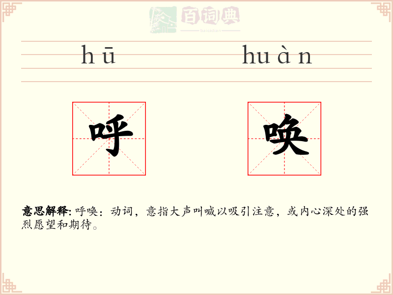 呼唤