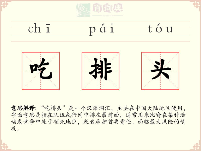 吃排头