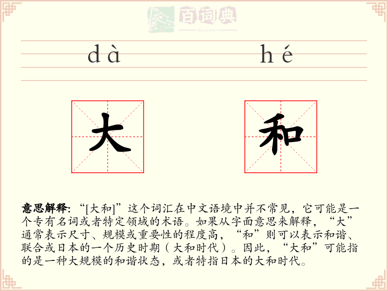 大和