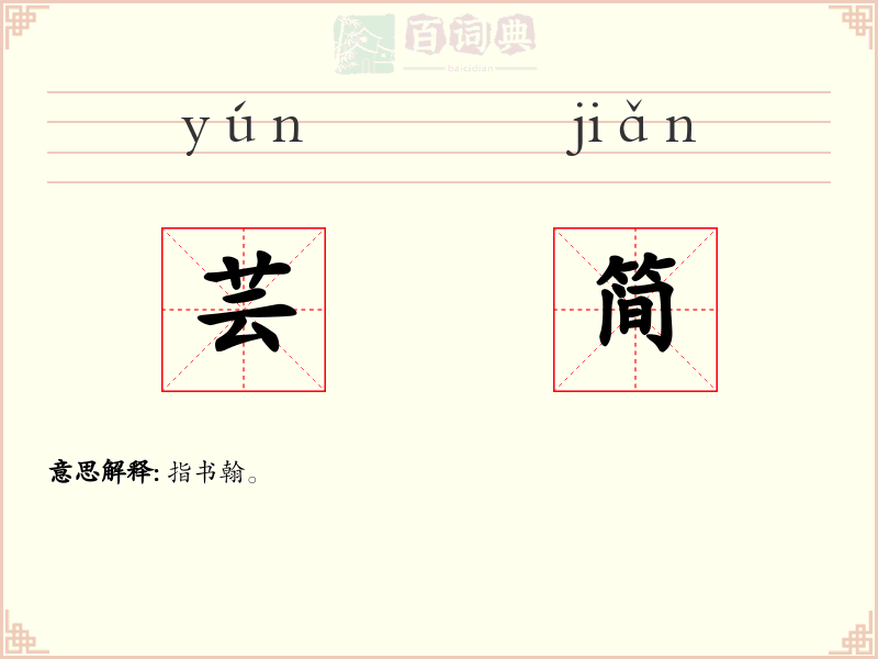 芸简