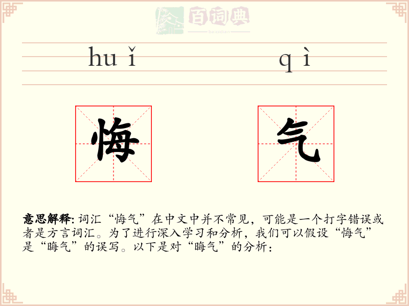 悔气