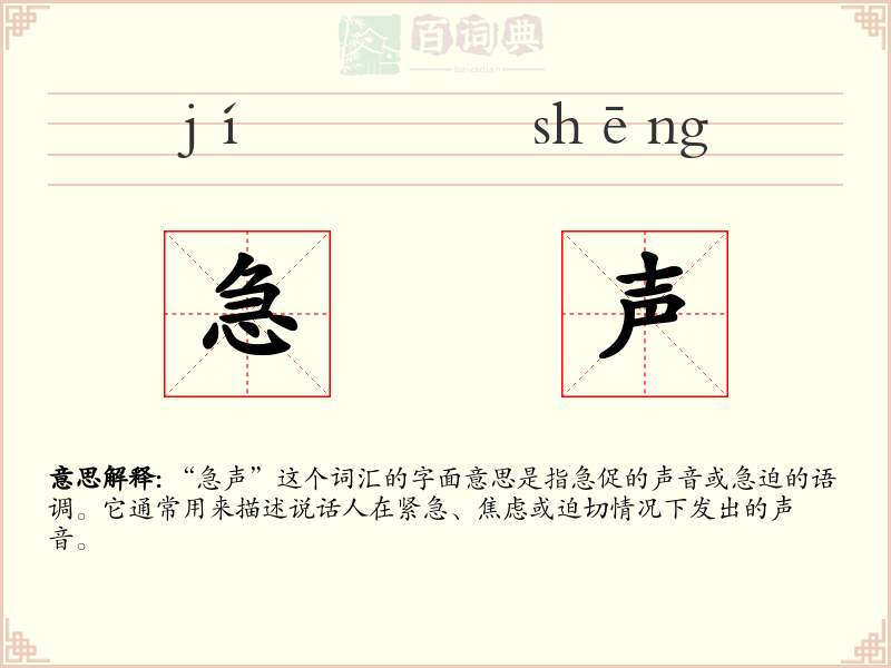 急声