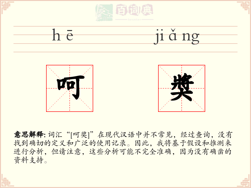 呵奬