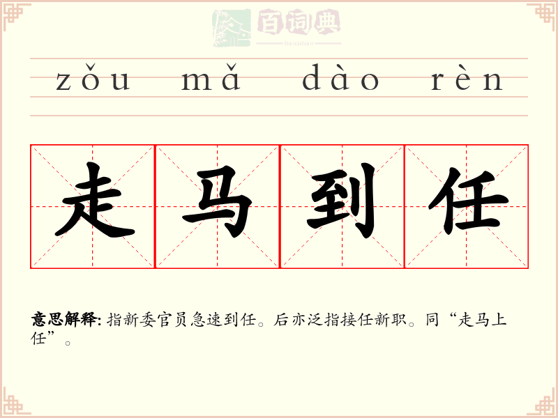 走马到任