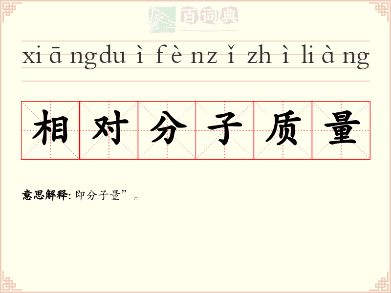 相对分子质量