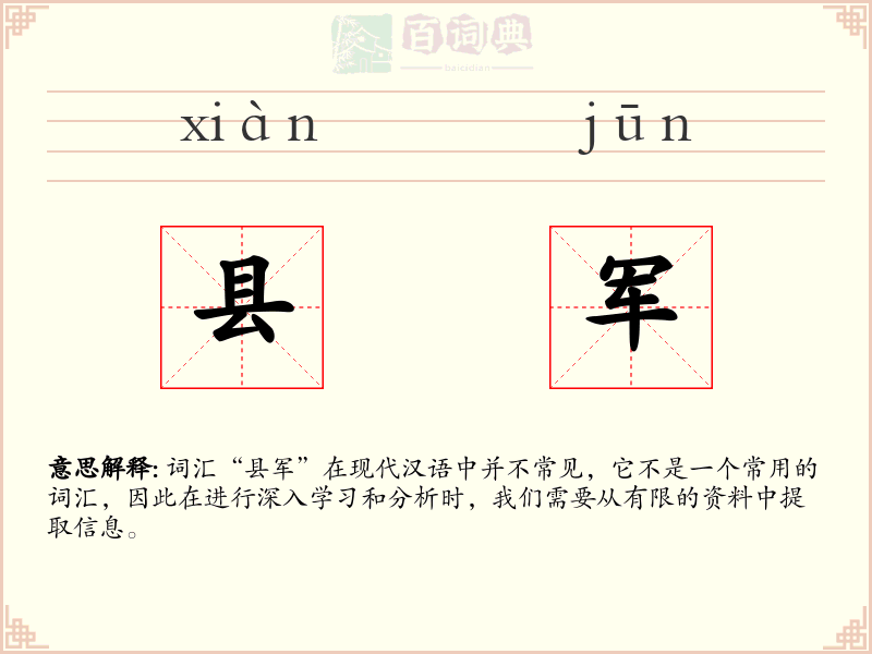 县军