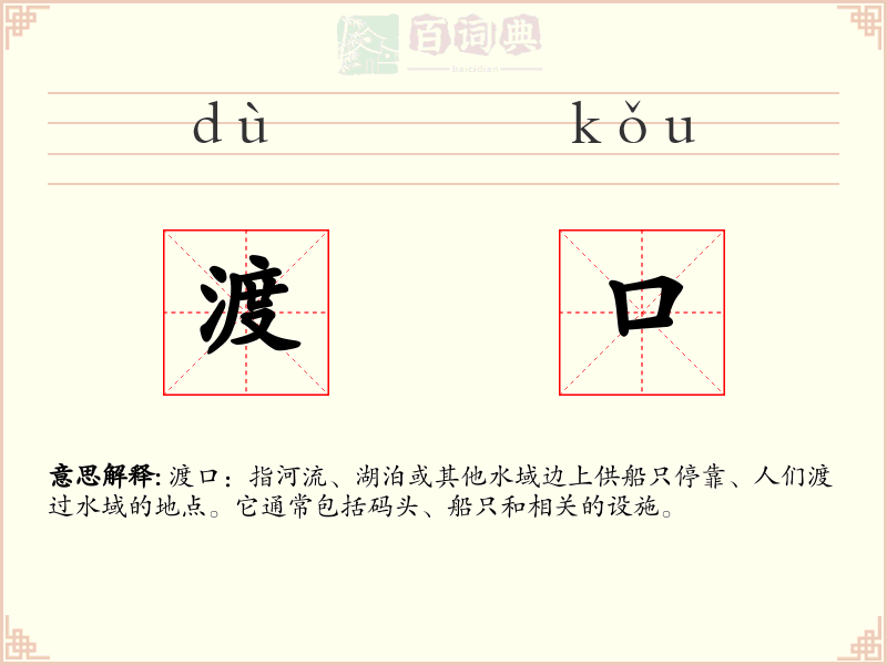 渡口