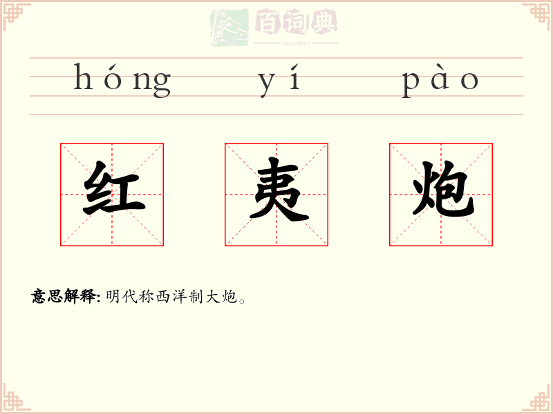 红夷炮
