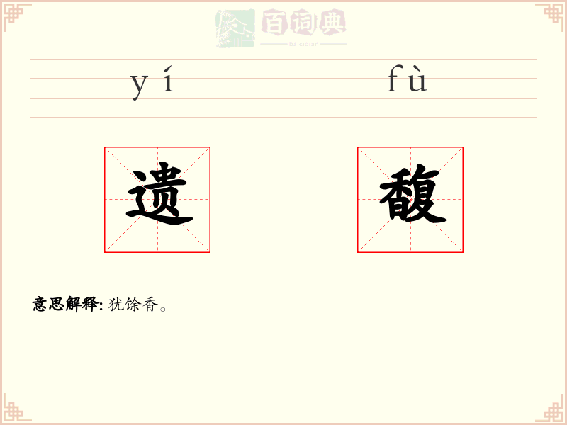 遗馥