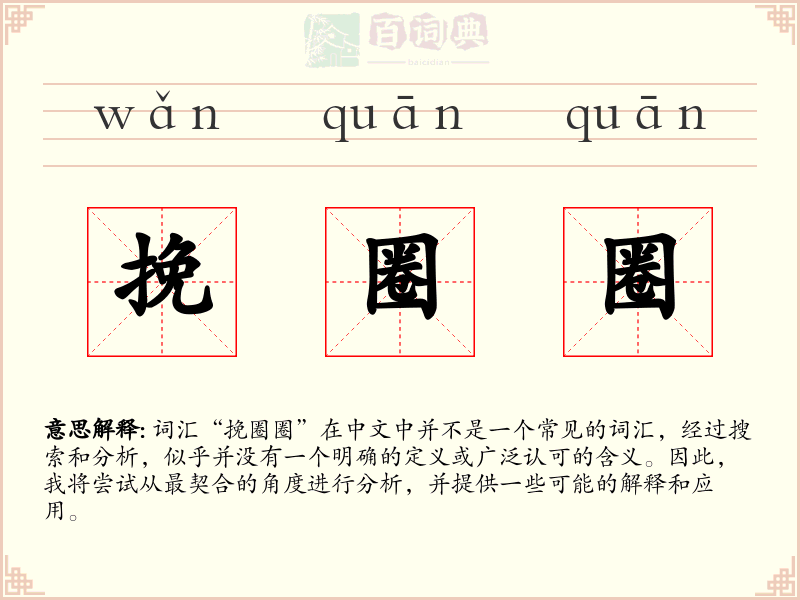 挽圈圈