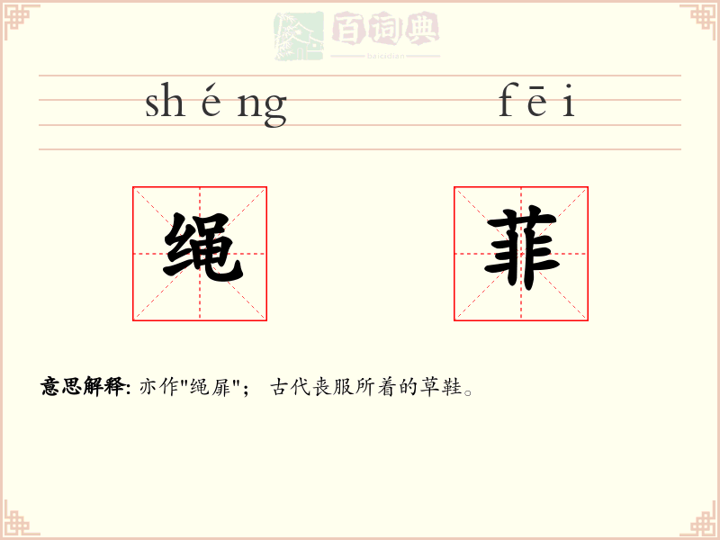 绳菲
