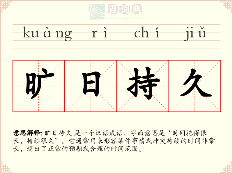 旷日持久