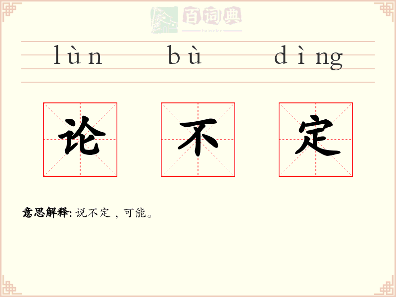 论不定