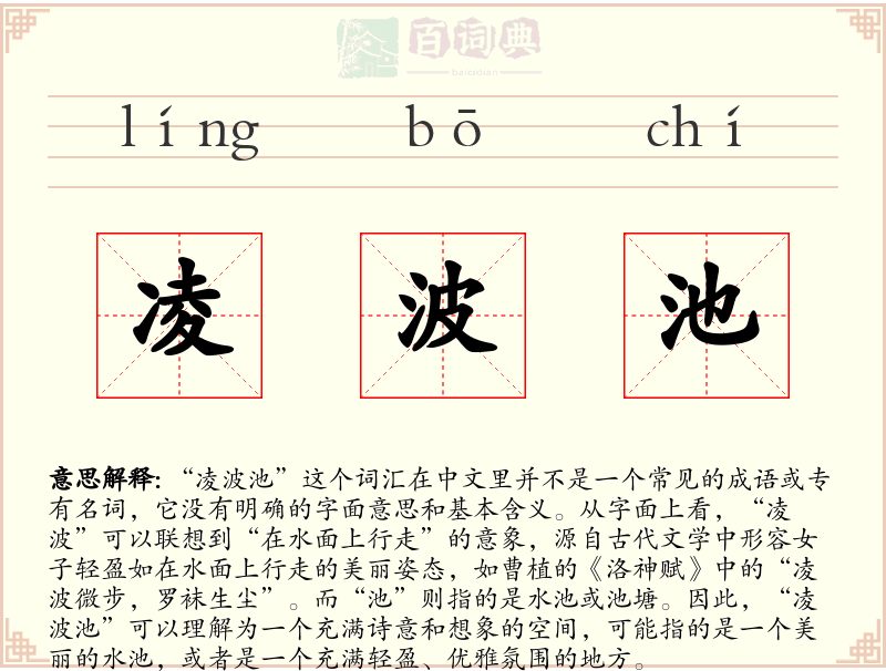 凌波池