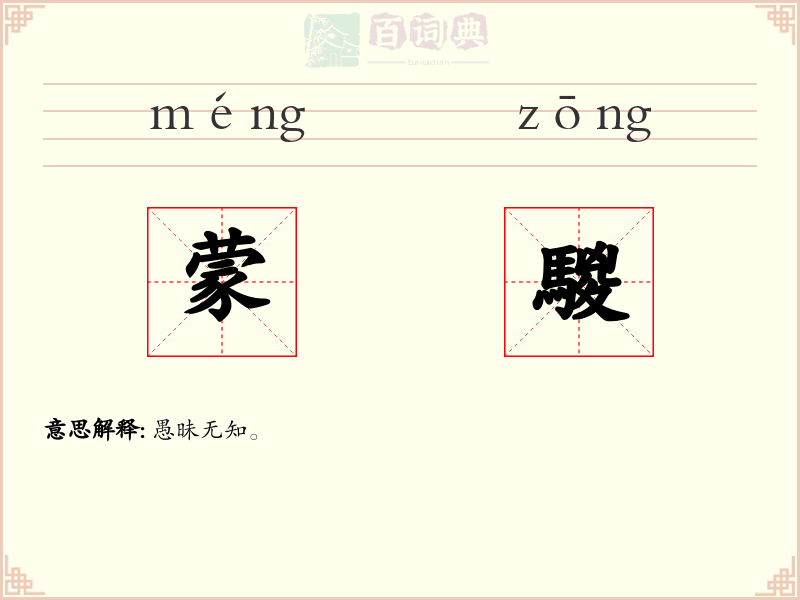 蒙騣