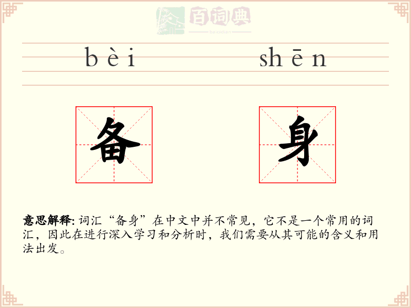 备身